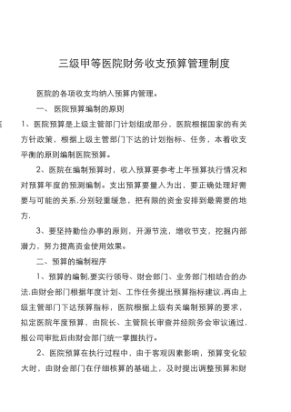 三级甲等医院预算管理制度汇编