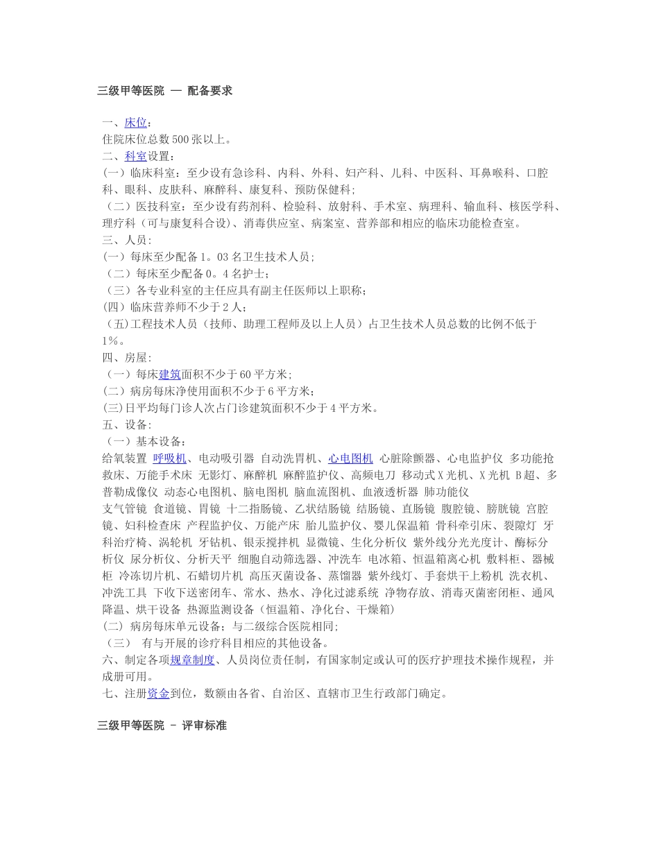 三级甲等医院建设标准新_第1页