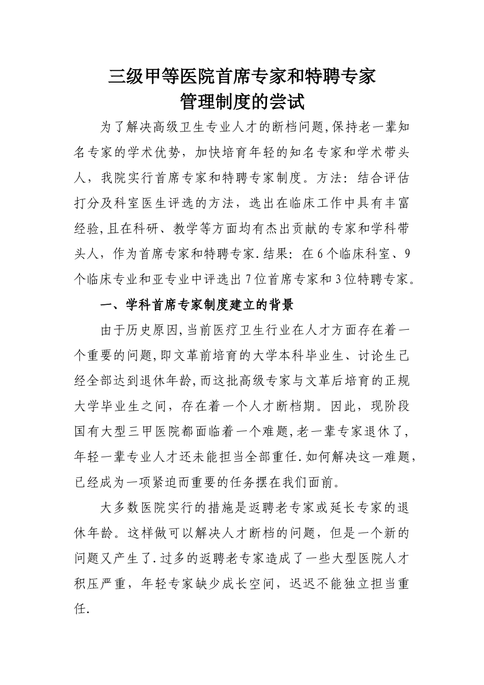 三级甲等医院首席专家和特聘专家管理制度的尝试_第1页