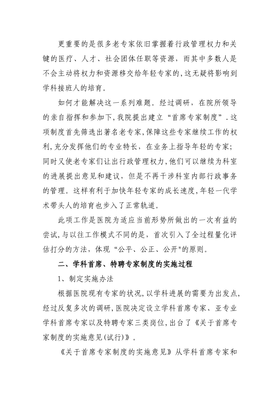 三级甲等医院首席专家和特聘专家管理制度的尝试_第2页