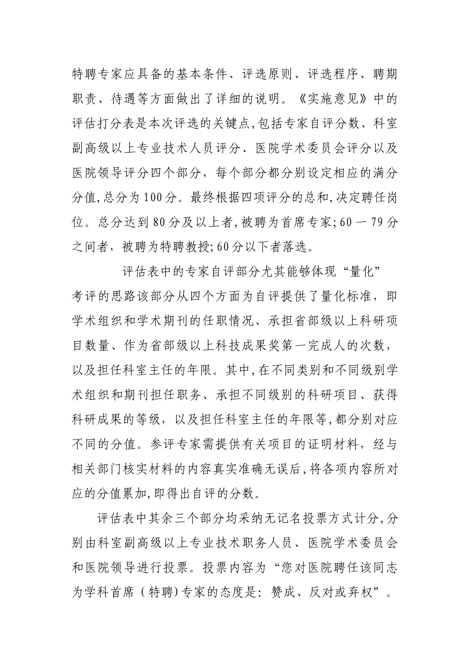 三级甲等医院首席专家和特聘专家管理制度的尝试_第3页