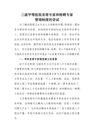 三级甲等医院首席专家和特聘专家管理制度的尝试