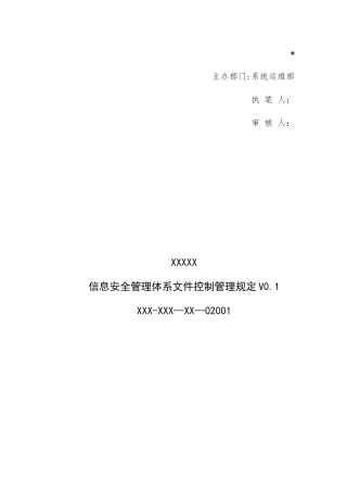 三级等保-安全管理制度-信息安全管理体系文件控制管理规定
