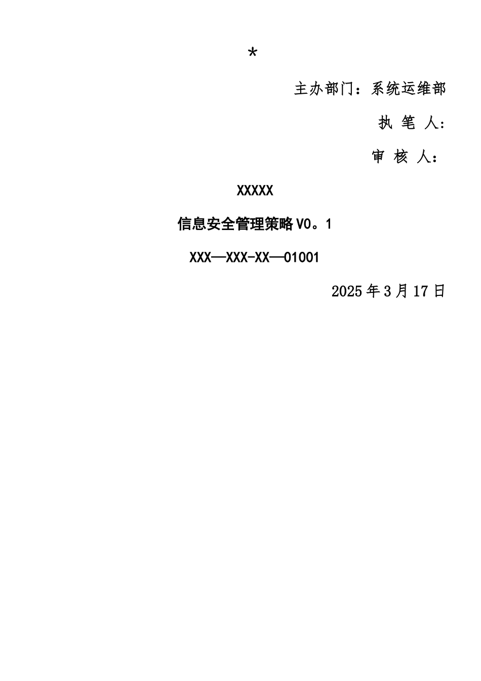 三级等保-安全管理制度-信息安全管理策略_第1页
