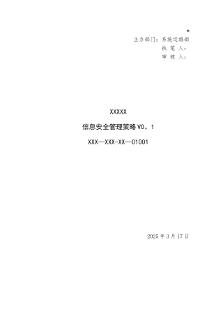 三级等保-安全管理制度-信息安全管理策略