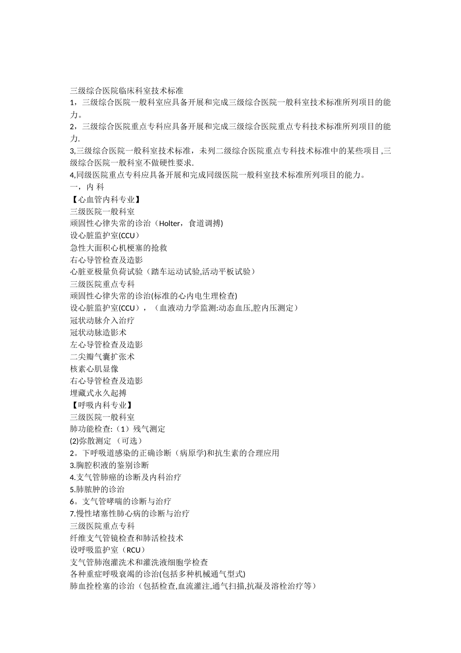 三级综合医院临床科室技术标准_第1页