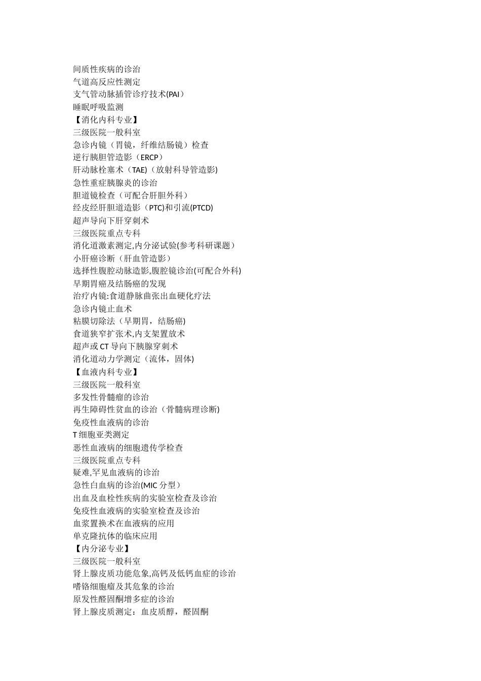 三级综合医院临床科室技术标准_第2页