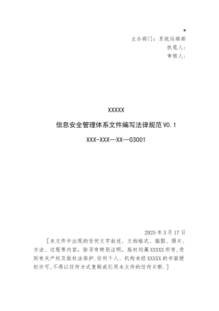 三级等保-安全管理制度-信息安全管理体系文件编写规范