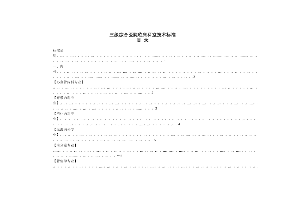 三级综合医院临床科室技术标准表_第1页