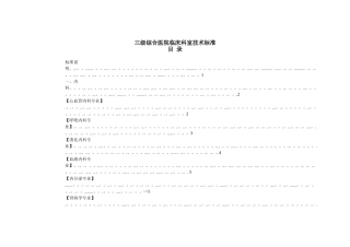 三级综合医院临床科室技术标准表