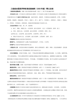 三级综合医院评审标准2025版