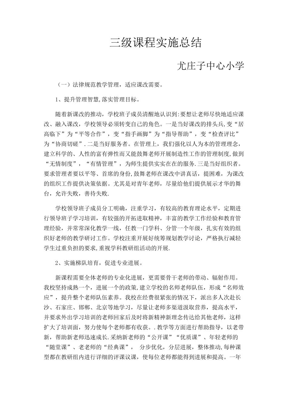 三级课程实施总结_第1页