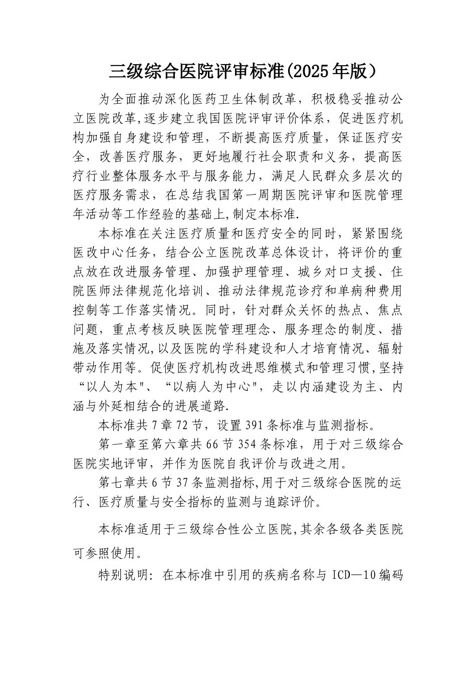 三级综合医院评审标准_第1页