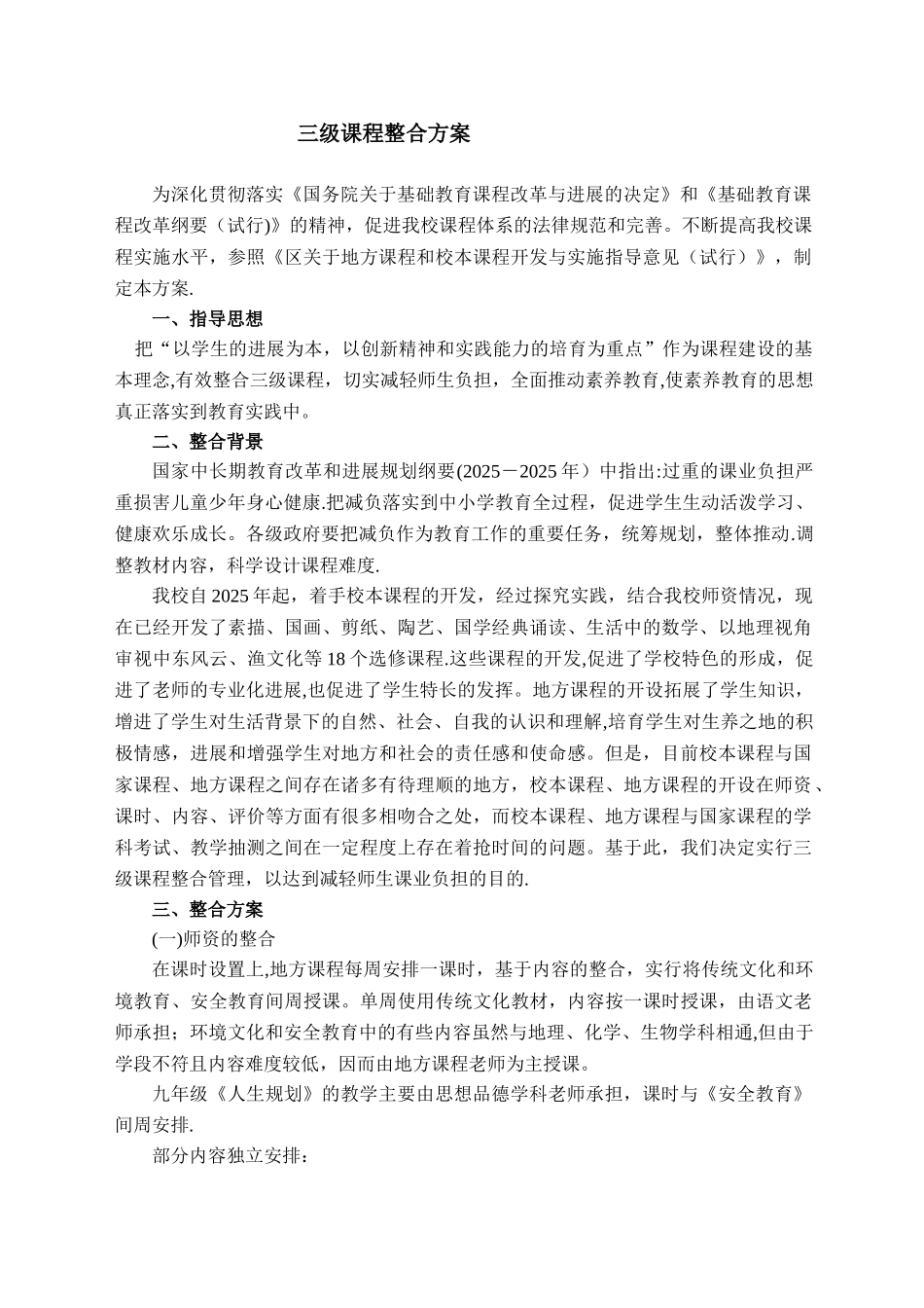 三级课程整合方案_第1页