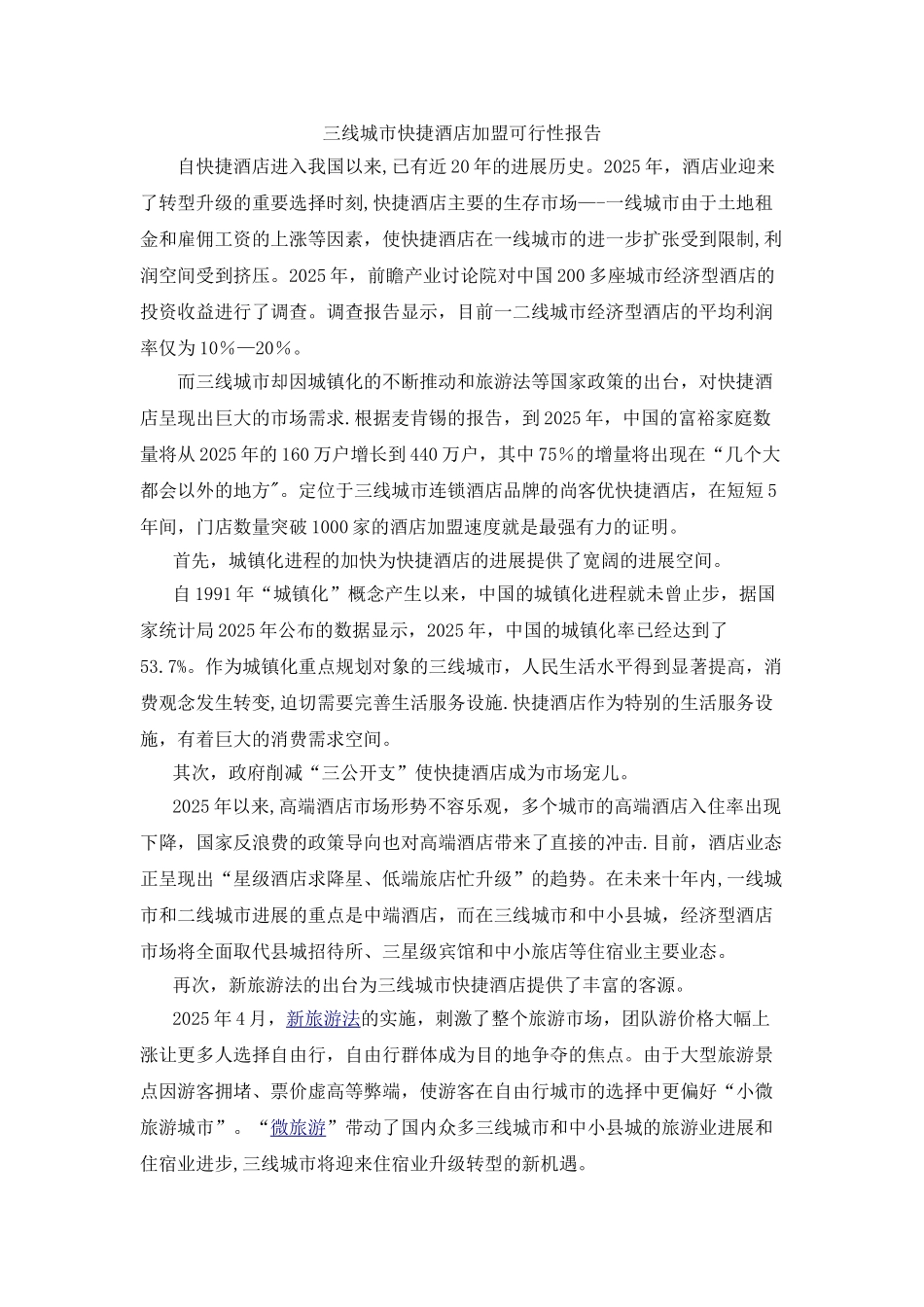 三线城市快捷酒店加盟可行性报告_第1页