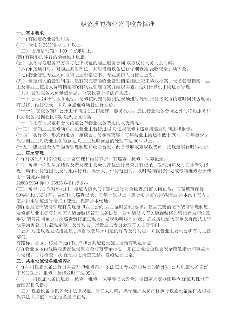 三级资质的物业公司收费标准_第1页
