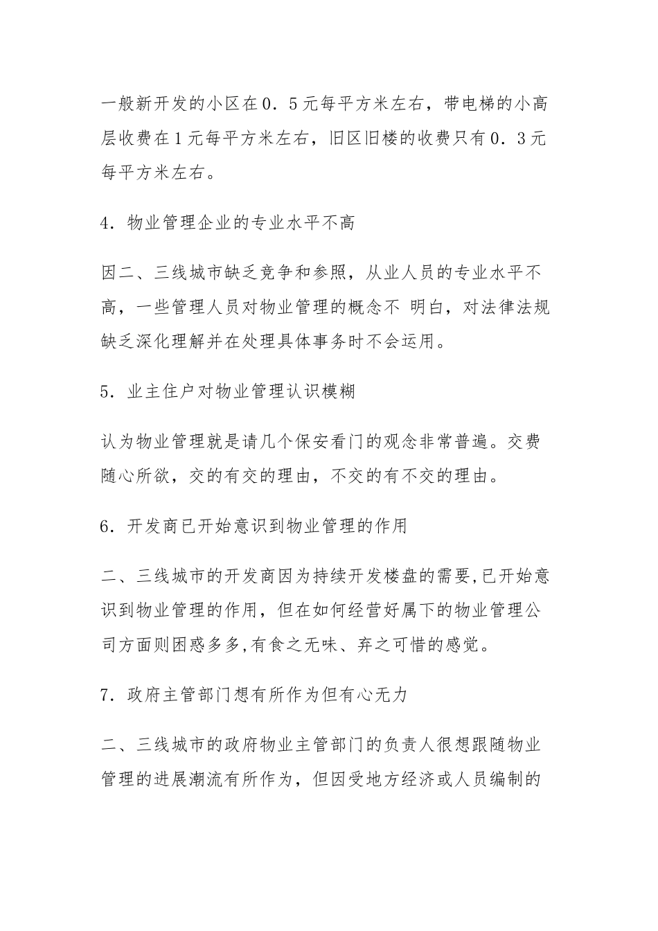 三线城市物业管理市场机会分析_第2页