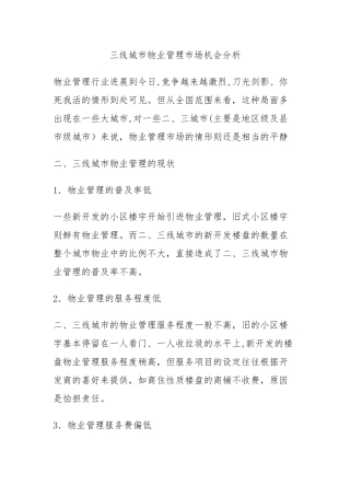 三线城市物业管理市场机会分析