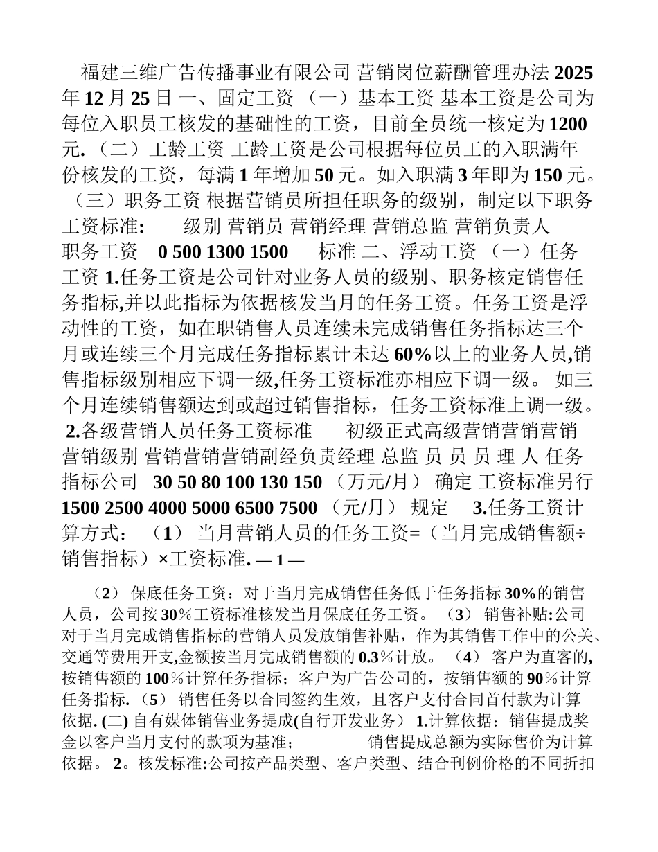 三维公司营销岗位薪酬管理办法_第1页