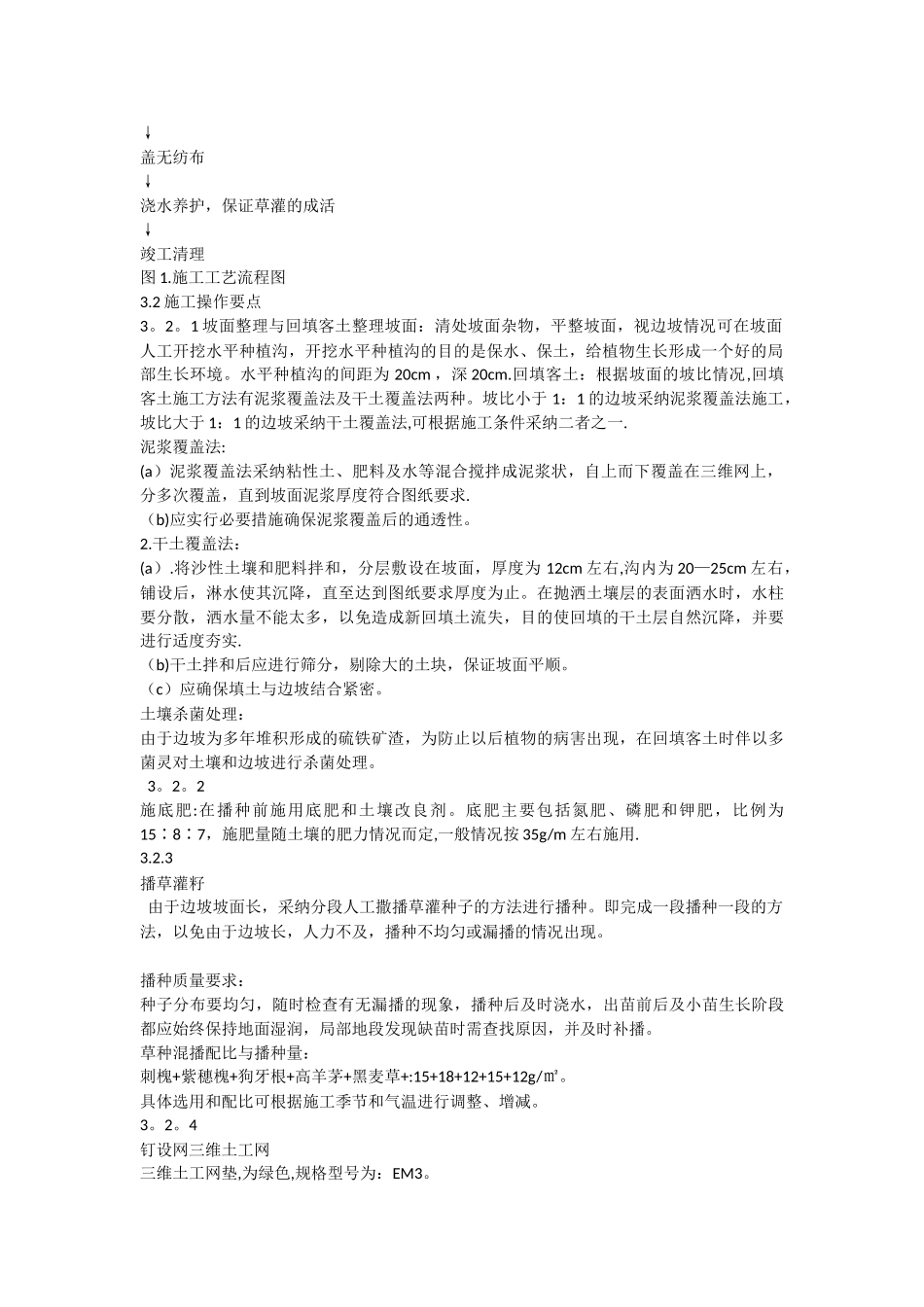 三维土工网植草施工方案_第2页