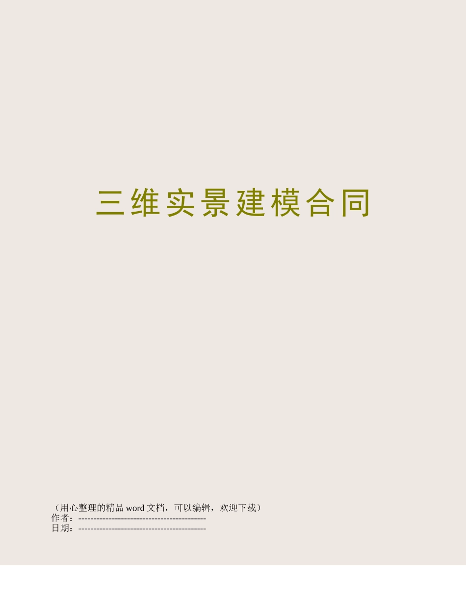 三维实景建模合同_第1页