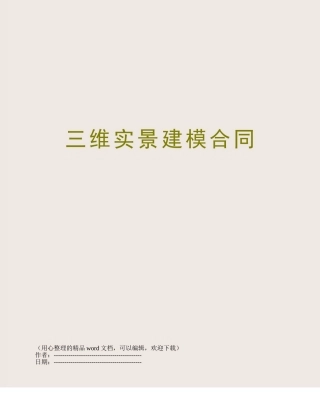 三维实景建模合同
