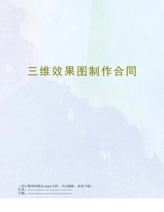三维效果图制作合同