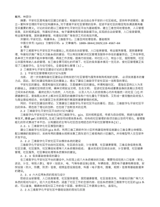 三维数字化平安社区建设探索