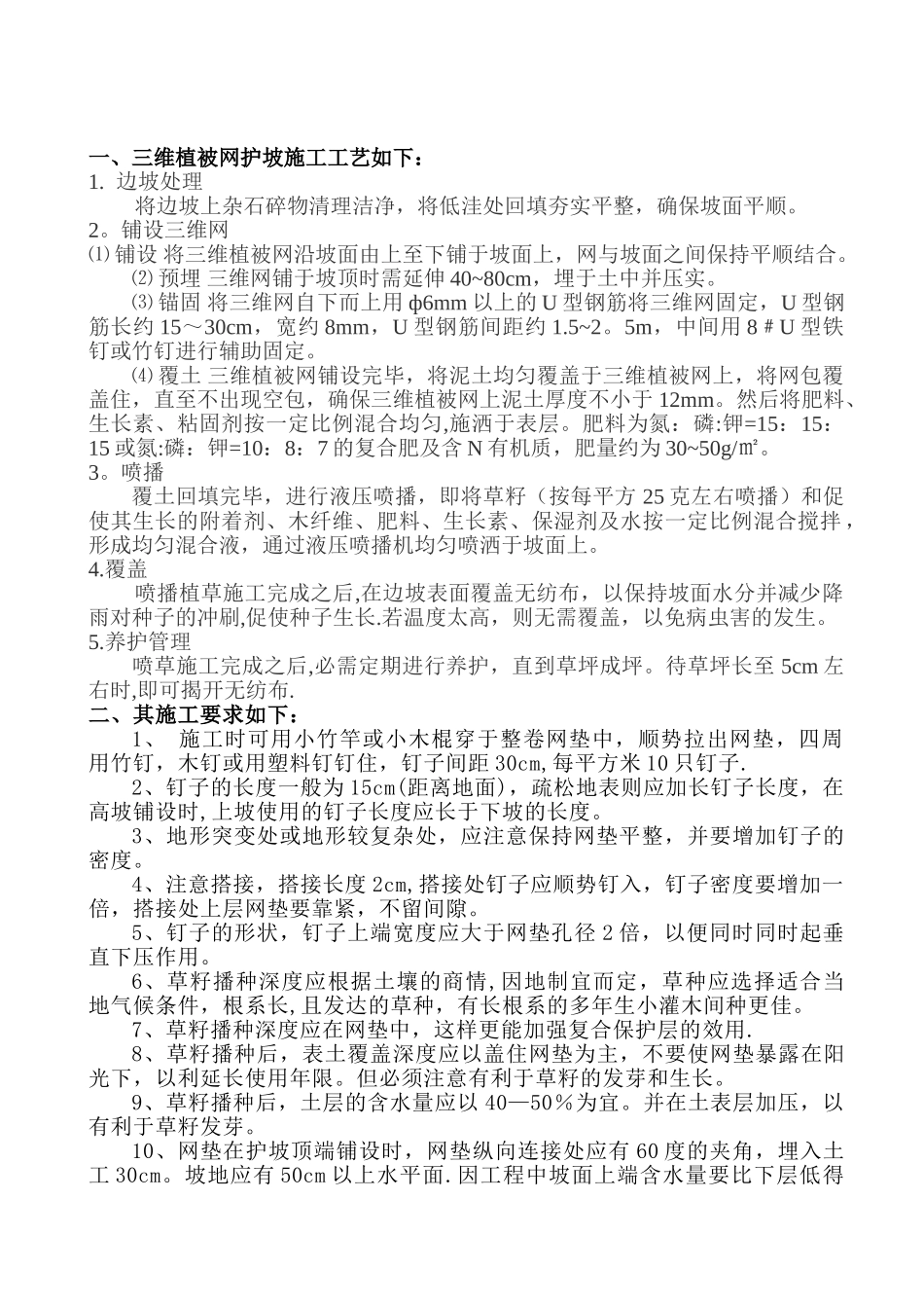 三维植被网护坡施工技术方案_第1页