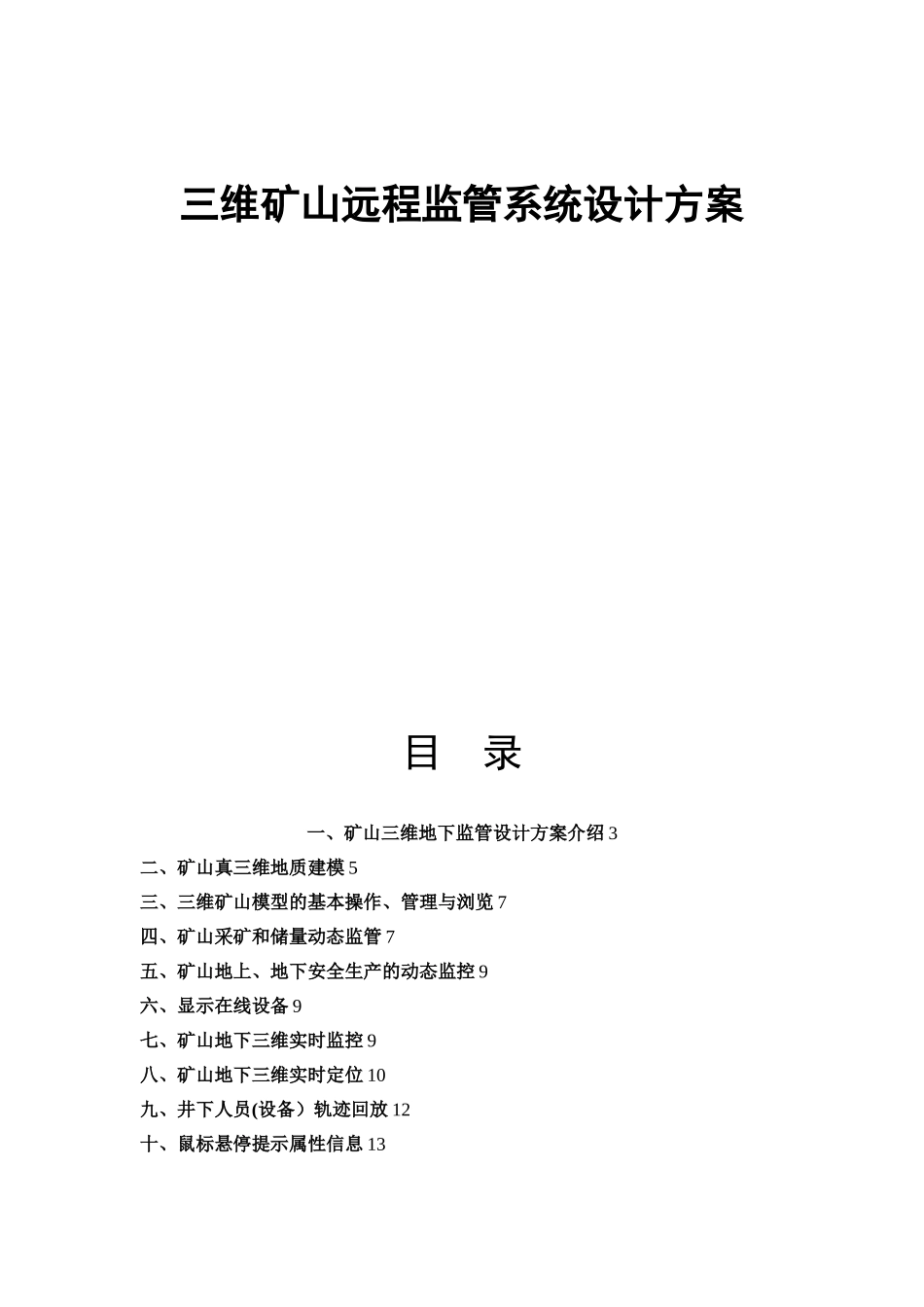 三维矿山远程监管系统设计方案_第1页