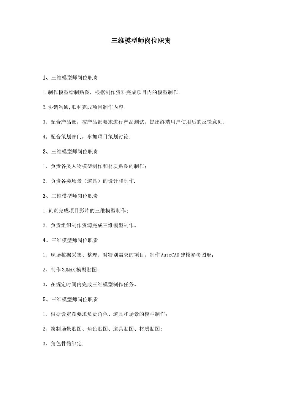 三维模型师岗位职责_第1页