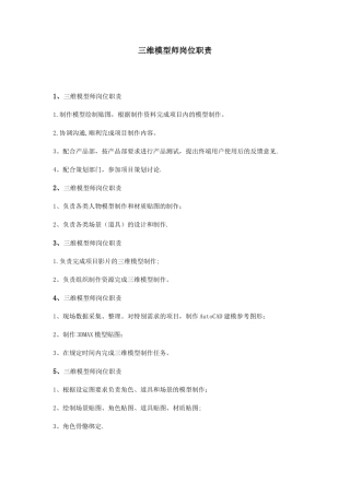 三维模型师岗位职责