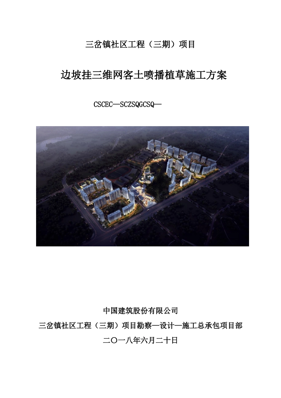 三维网喷播植草技术方案_第1页