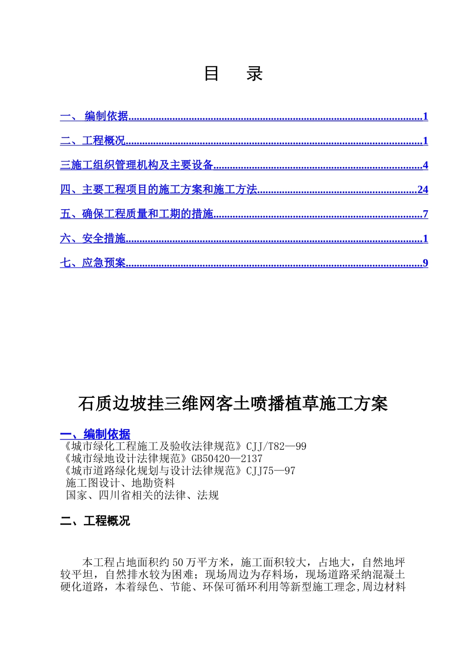三维网喷播植草技术方案_第3页
