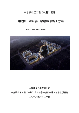 三维网喷播植草技术方案