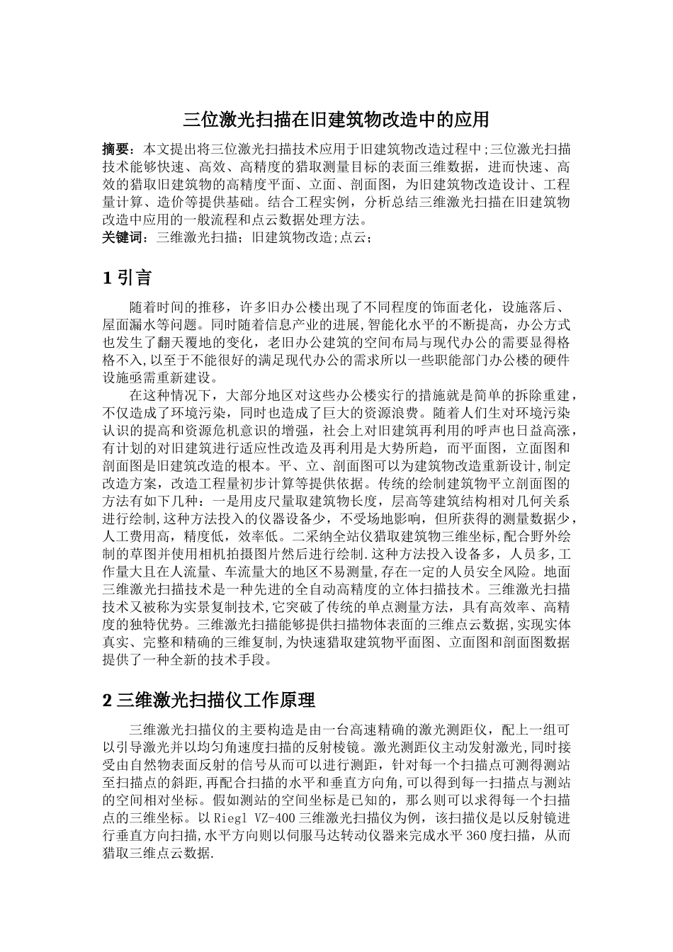 三维激光扫描在旧建筑物改造中的应用_第1页