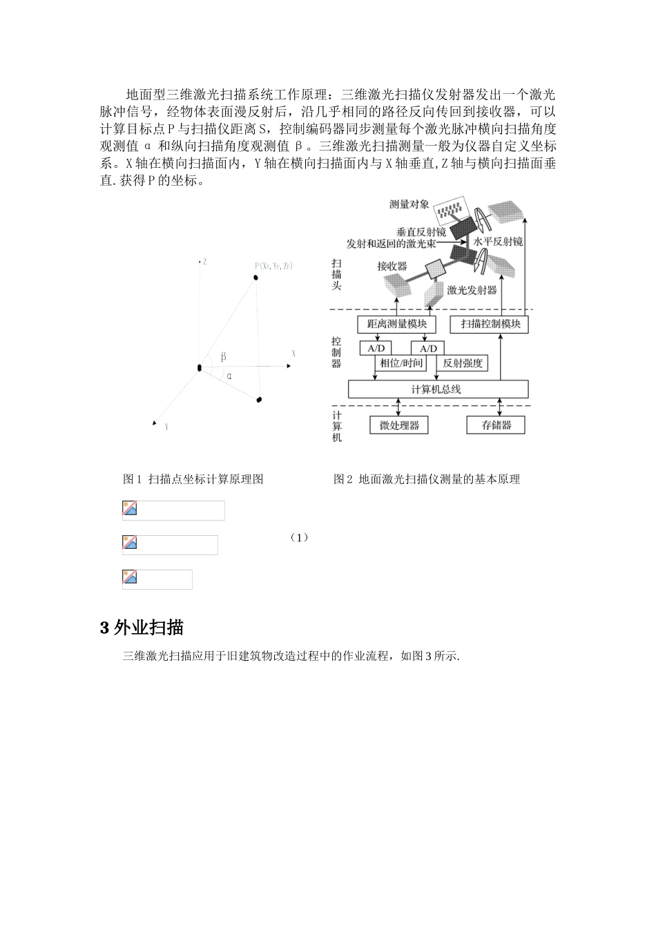 三维激光扫描在旧建筑物改造中的应用_第2页