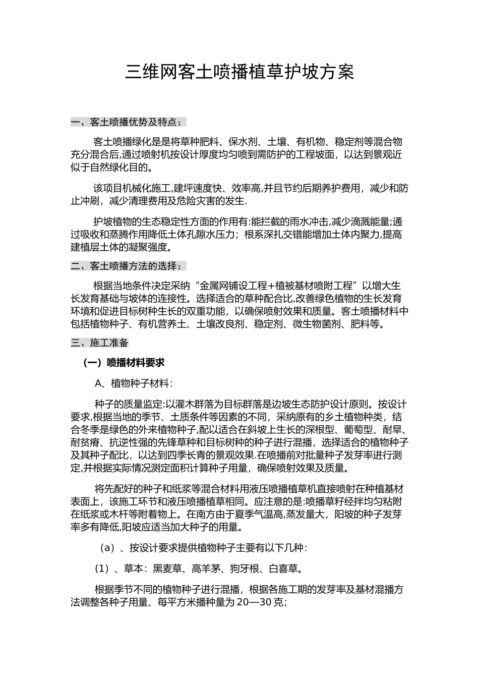 三维网喷播植草护坡方案_第1页