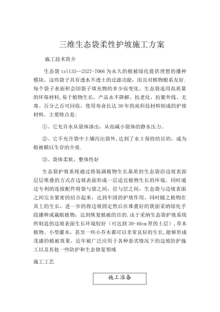 三维生态袋柔性护坡施工方案