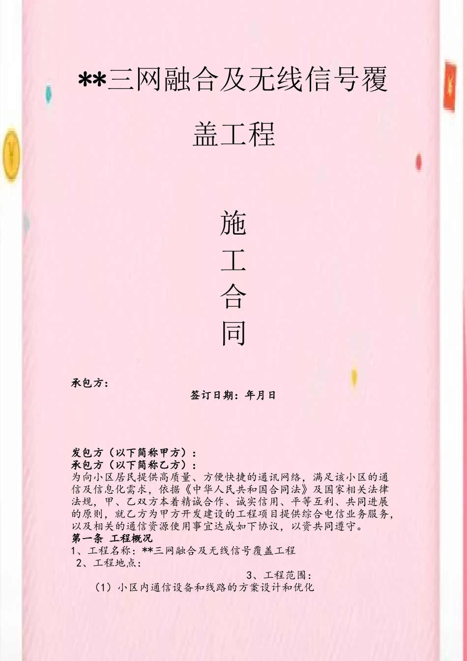 三网合一通信工程合同模板_第2页