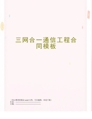 三网合一通信工程合同模板
