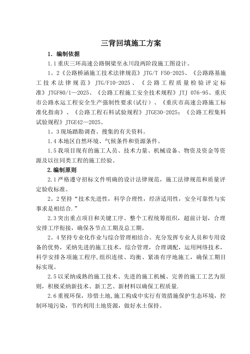 三背回填施工方案_第1页