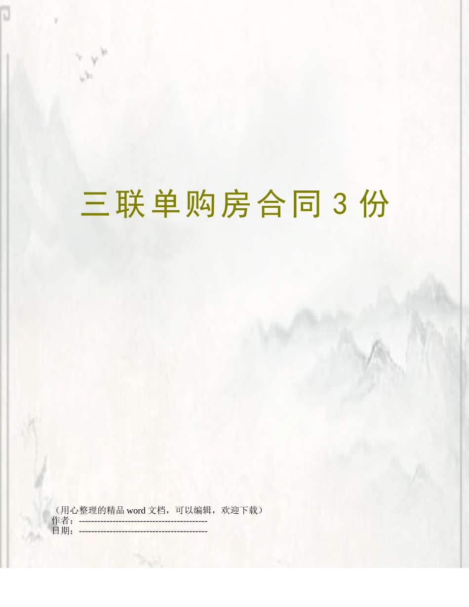 三联单购房合同3份_第1页