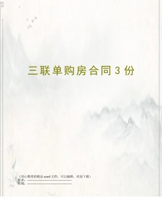 三联单购房合同3份