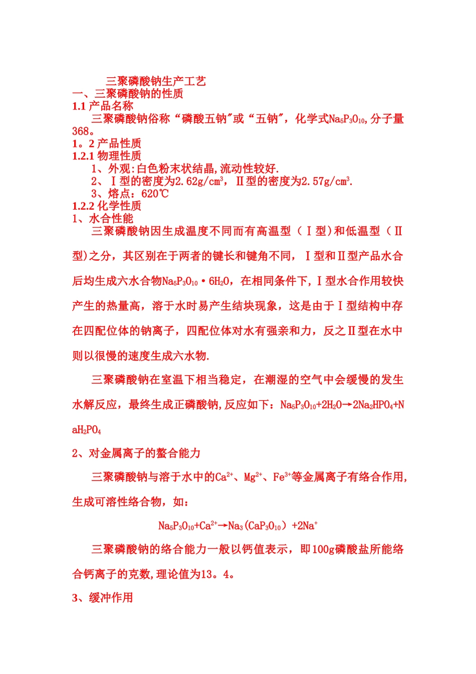 三聚磷酸钠生产工艺_第1页