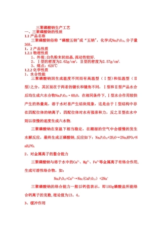 三聚磷酸钠生产工艺