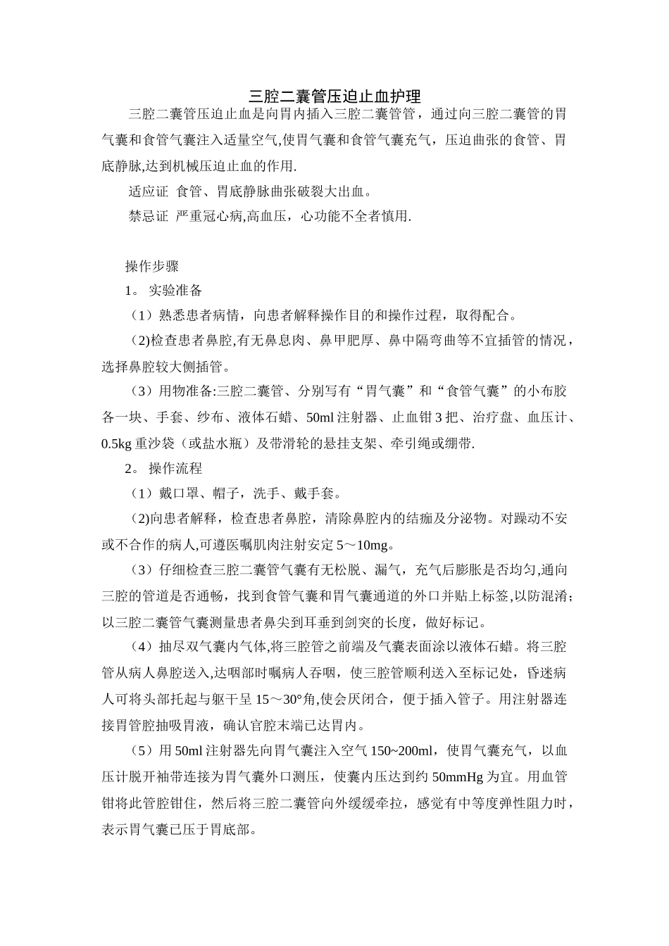 三腔二囊管压迫止血护理_第1页