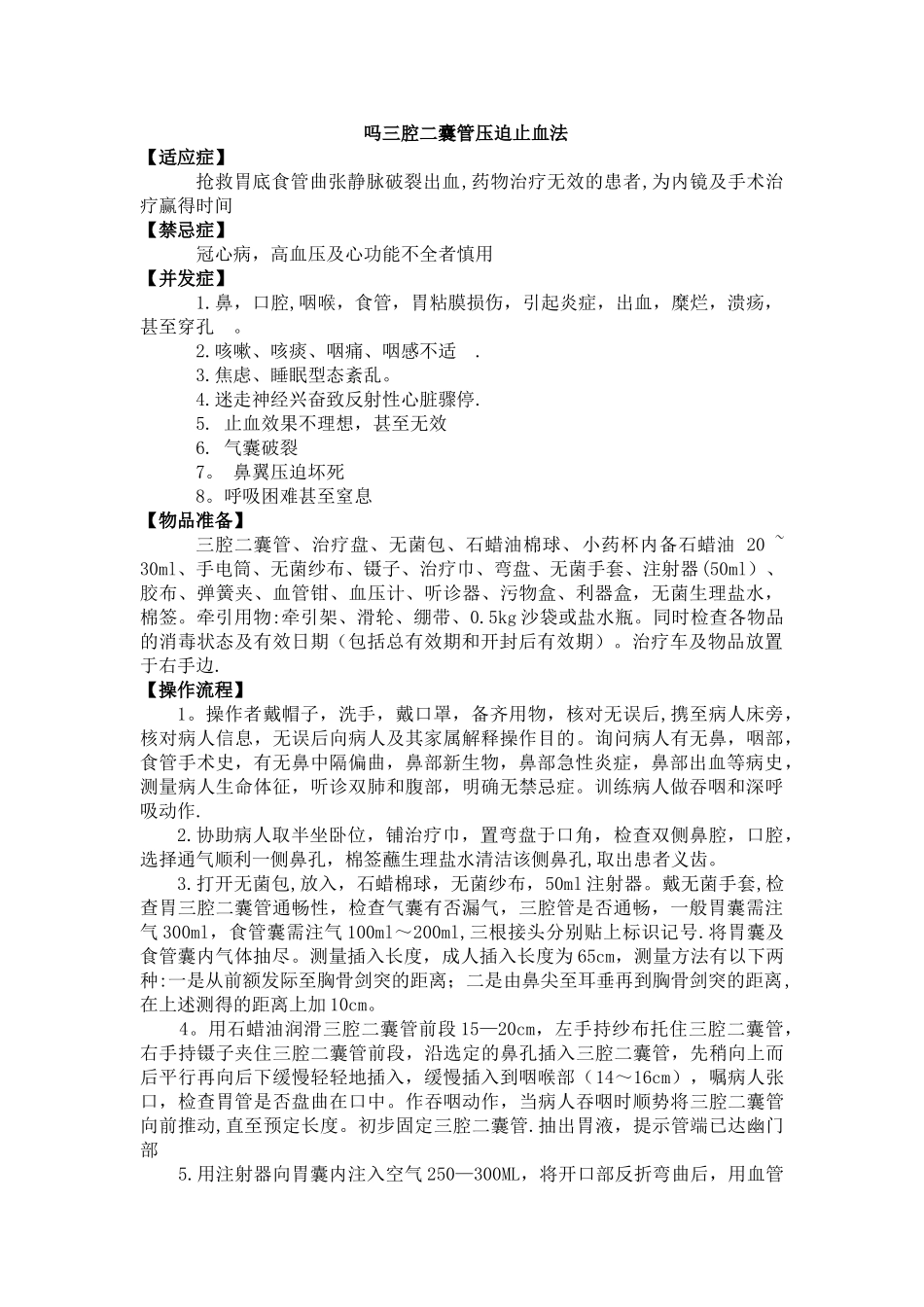 三腔二囊管压迫止血法_第1页