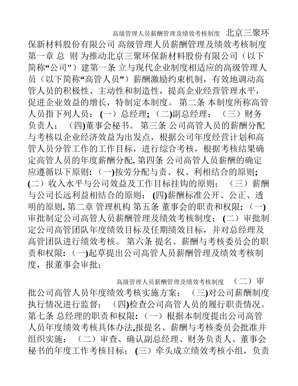 三聚环保-高级管理人员薪酬管理及绩效考核制度_第1页