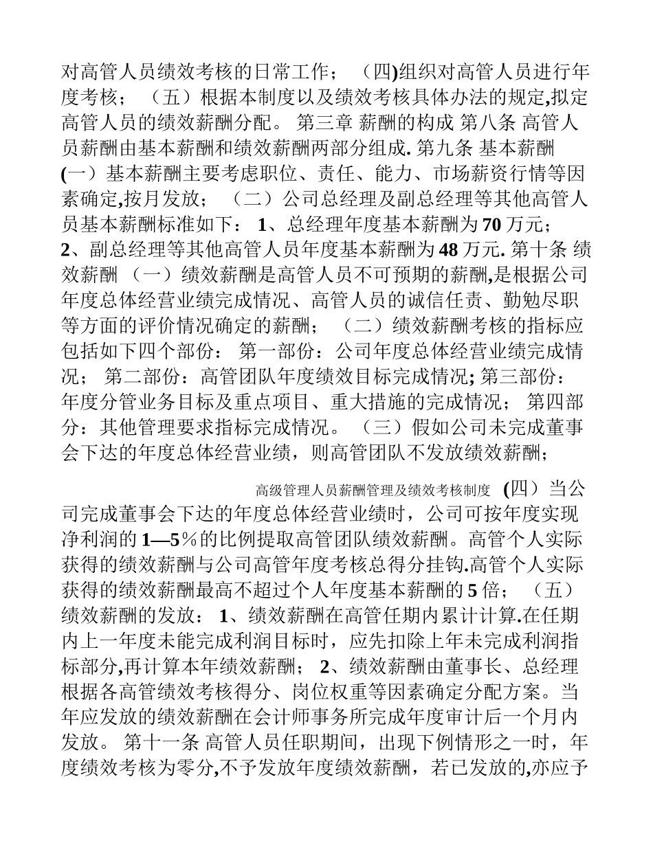 三聚环保-高级管理人员薪酬管理及绩效考核制度_第2页